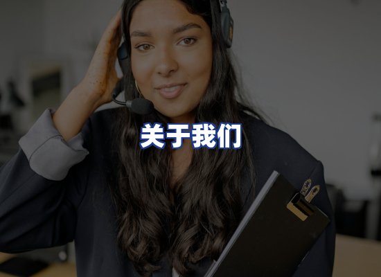 专业团队